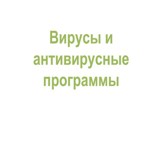 вирусы и антивирусы