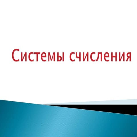 системы счисления