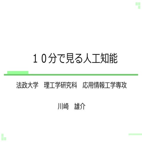 10分で見る人工知能