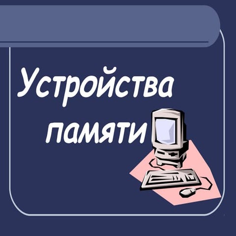 устройства памяти