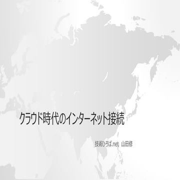 クラウド時代のインターネット接続