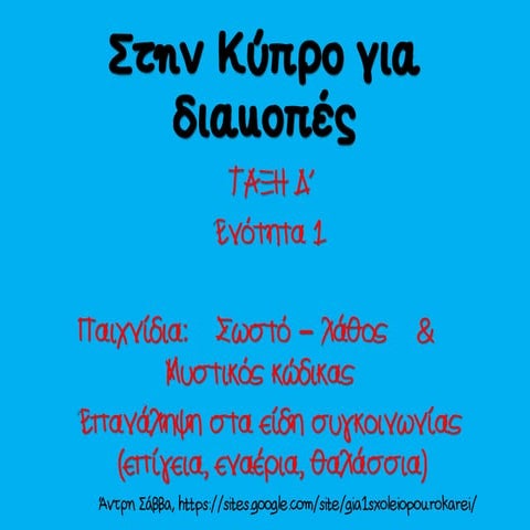 ταξιδεύοντας στην κύπρο, διαδραστικό παιχνίδι