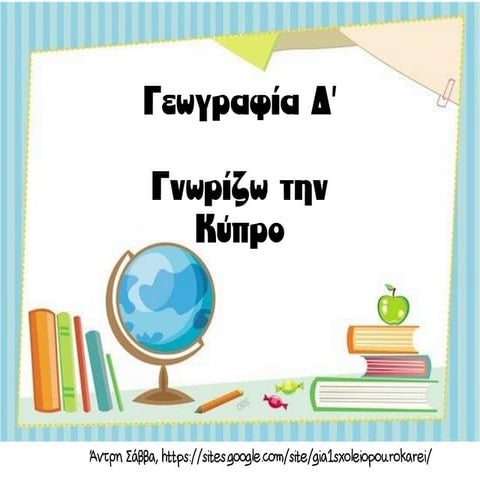 γνωρίζω την κϋπρο γεωγραφία δ'