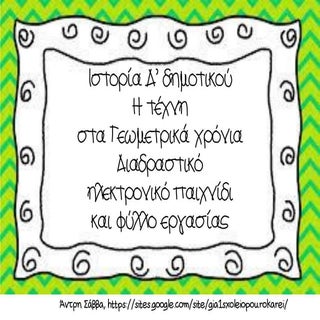 γεωμετρική εποχή, τέχνη, γράμματα, ...