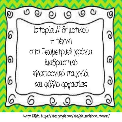 γεωμετρική εποχή, τέχνη, γράμματα, διαδραστικό παιχνίδι και φύλλο εργασίας