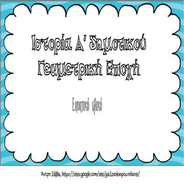 γεωμετρική εποχή εποπτικό υλικό