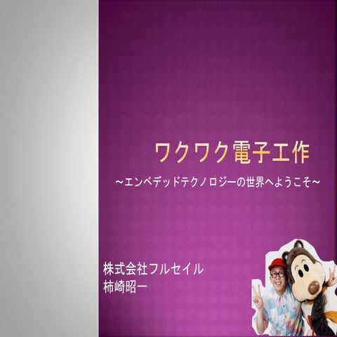 ワクワク電子工作