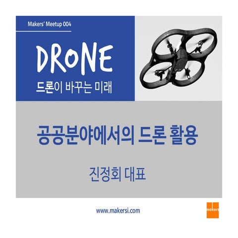 공공분야에서의 드론 활용 - 진정회 대표 (엑스드론)