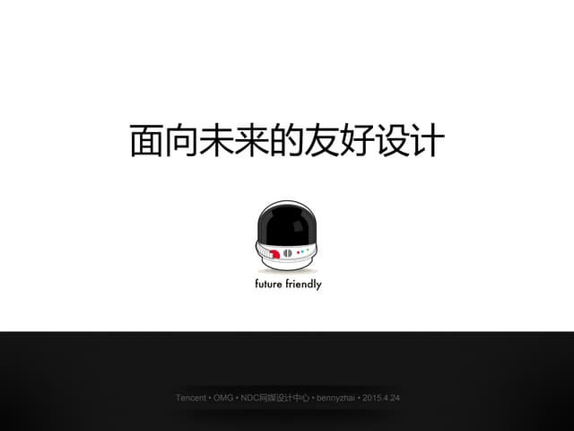面向未来的友好设计