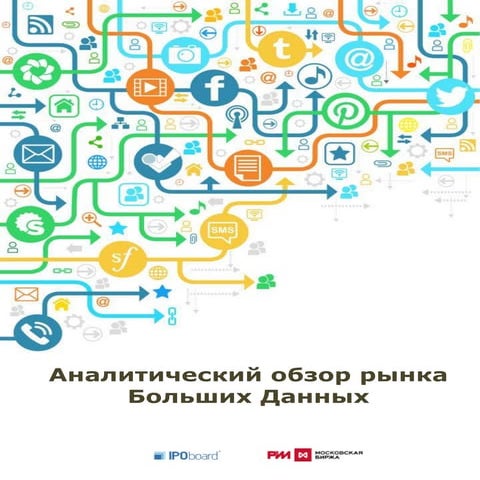 Аналитический обзор рынка Больших Данных от IPOboard