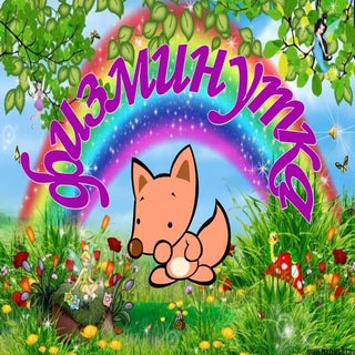 физминутка