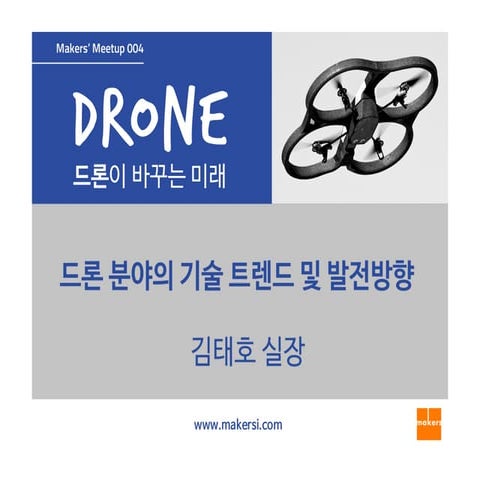 드론 분야의 기술 트렌드 및 발전 방향 - 김태호 실장