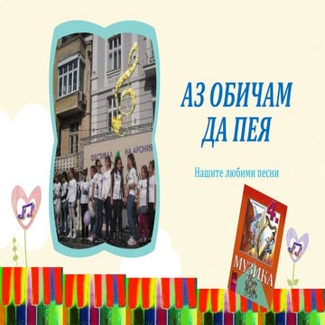 Аз обичам да пея