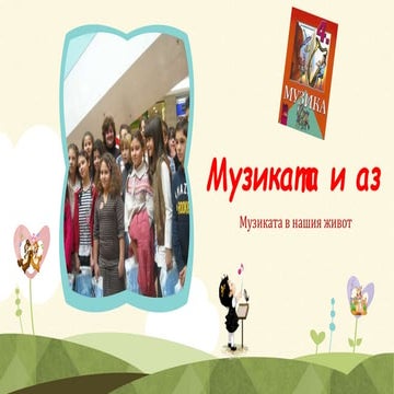 Музиката и аз