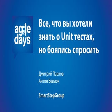 павлов   все, что вы хотели знать о юнит тестах, но боялись спросить