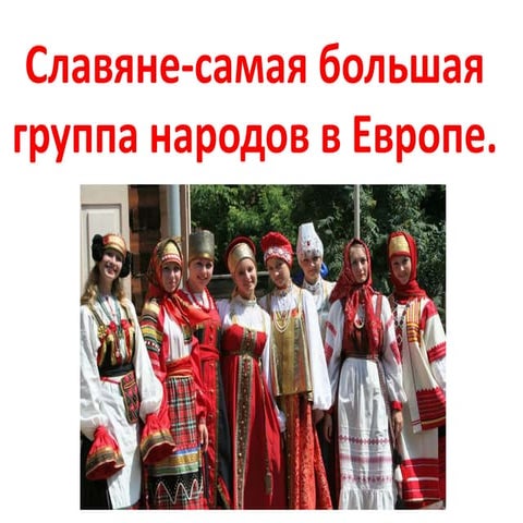 славяне