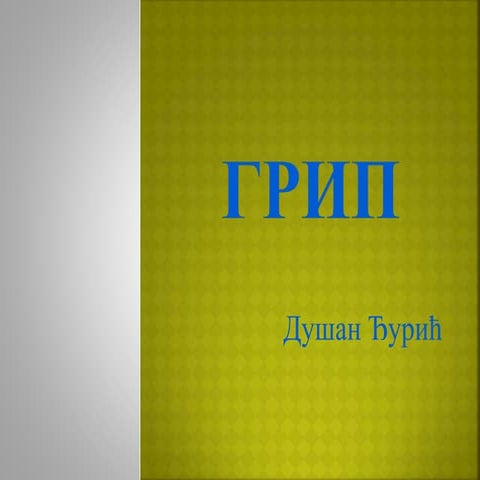 грип | PPT