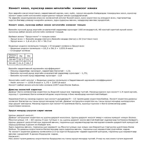 Хоногт хоол, хүнсээр авах илчлэгийн хэмжээг хянах