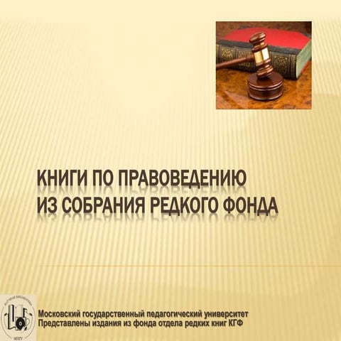 Книги по правоведению из собрания редкого фонда | PPT