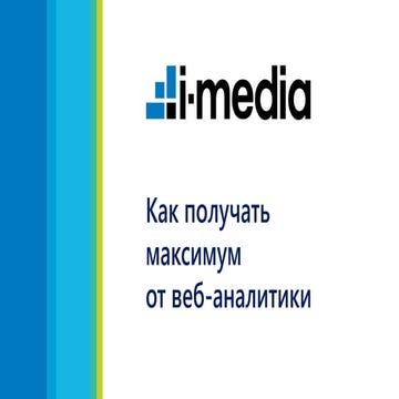 Как получать максимум от веб аналитики, Маргарита Паршуков i-Media, для РИФ К...