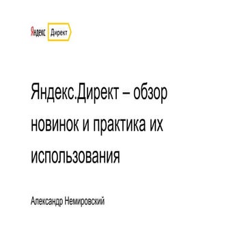 Яндекс.директ   обзор новинок и практика их использования, Александр Немировс...