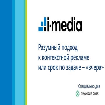 Разумный подход к контекстной рекламе или срок по задаче – вчера, Ольга Криль...