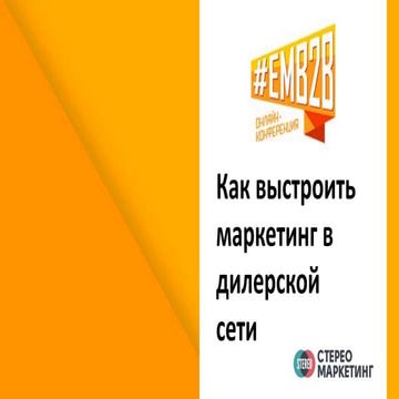 Как выстроить маркетинг в дилерской сети.  Юрий Белканов