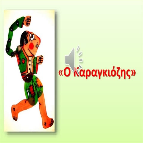 Ο Καραγκιόζης