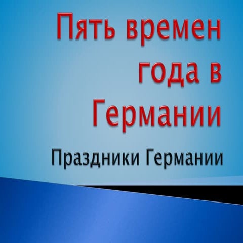 пять времен года в германии