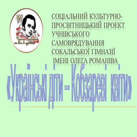 проект "Українські діти - Кобзареві квіти"