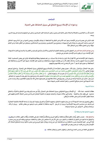 الملحد ودعواه أن الإسلام يبيح النفاق في سبيل الحفاظ على الحياة