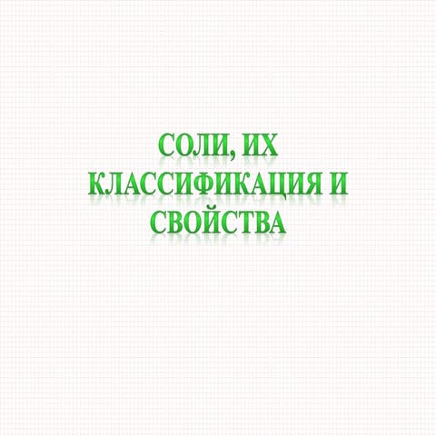 соли, их классификация и свойства
