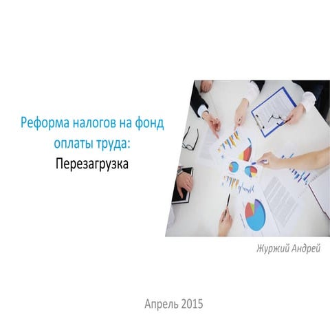 Реформа налогов на фонд оплаты труда: Перезагрузка. 27.05.2015