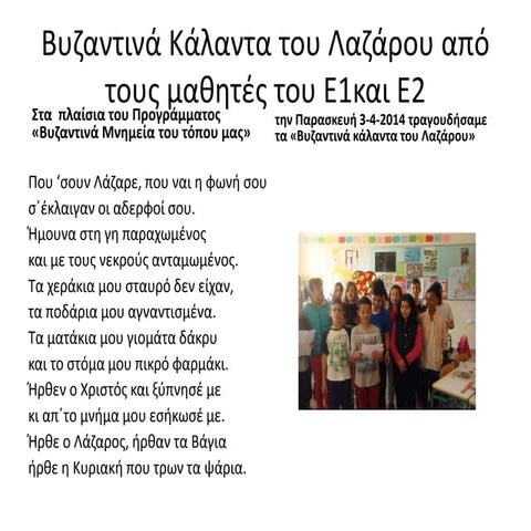 βυζαντινά κάλαντα του λαζάρου από τους μαθητές του