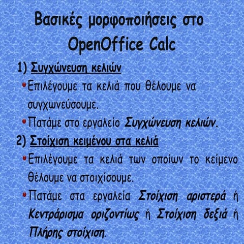 Οδηγίες Μορφοποίησης