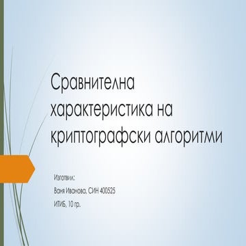 Сравнителна характеристика на криптографски алгоритми