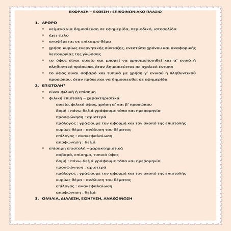 επικοινωνιακό πλαίσιο για την έκθεση