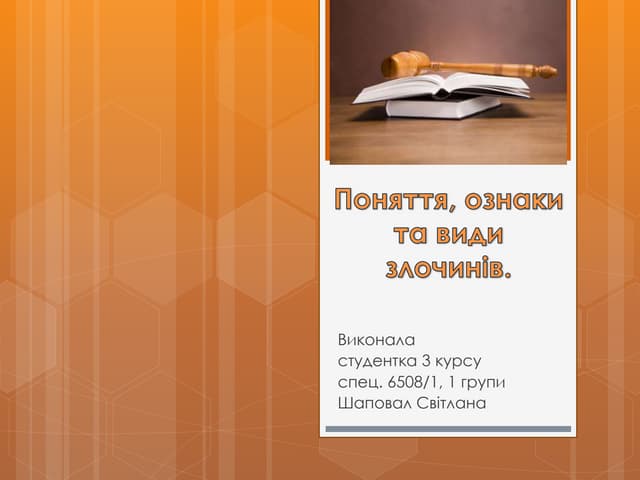 Поняття, ознаки та види злочинів
