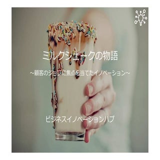 ミルクシェークの物語