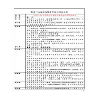 《醫療糾紛處理及醫療事故補償法》草案全文（103年5月29日立法院朝野...