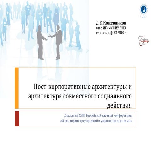Пост-корпоративные архитектуры и архитектура совместного социального действия