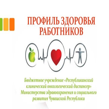 профиль здоровья работников | PPT
