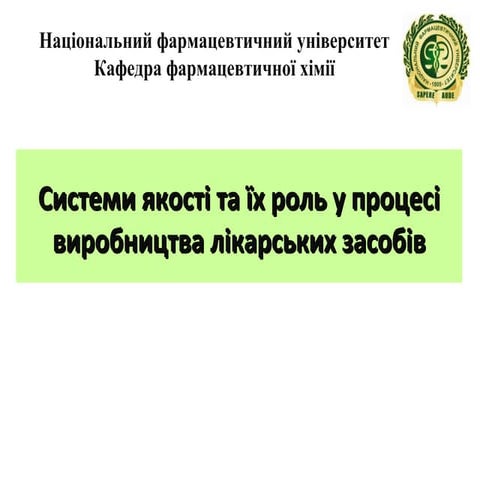 системи якості