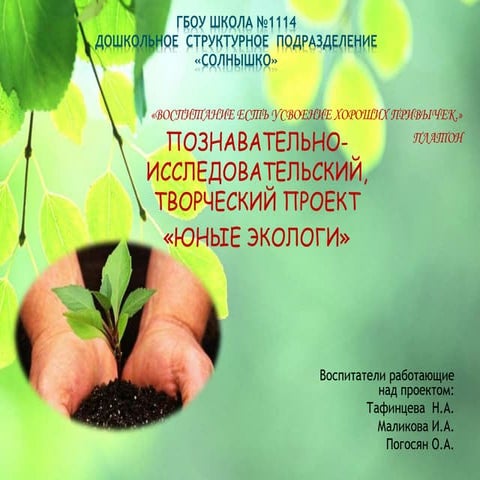 презентация "Юные экологи"