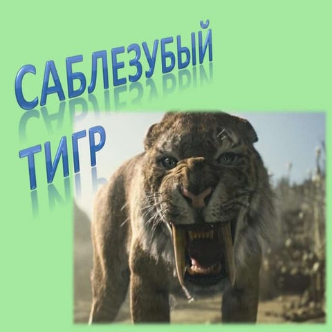 Описание картины нападение саблезубого тигра история. Описание картины нападение саблезубого тигра история