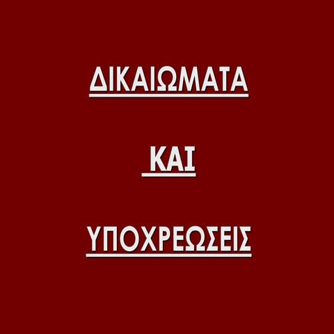 ΑΝΘΡΩΠΙΝΑ  ΔΙΚΑΙΩΜΑΤΑ