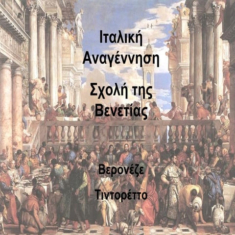 ΖΩΓΡΑΦΙΚΗ- ΙΤΑΛΛΙΚΗ ΑΝΑΓΕΝΝΗΣΗ