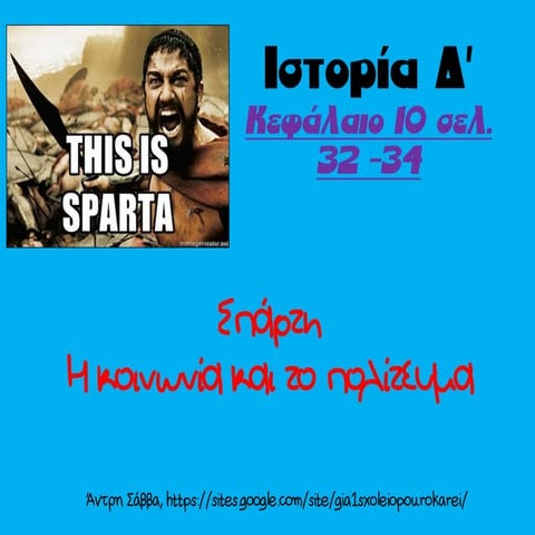 σπάρτη κοινωνία και πολίτευμα ηυ