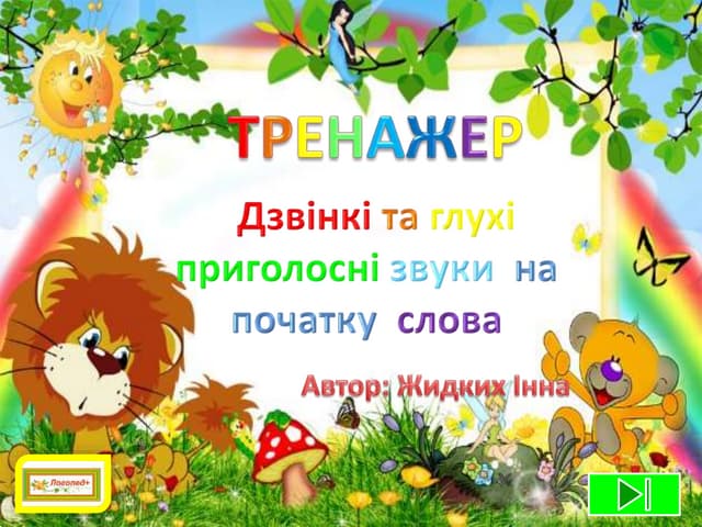 Тренажер дзвінкі та  глухі приголосні звуки на початку слова