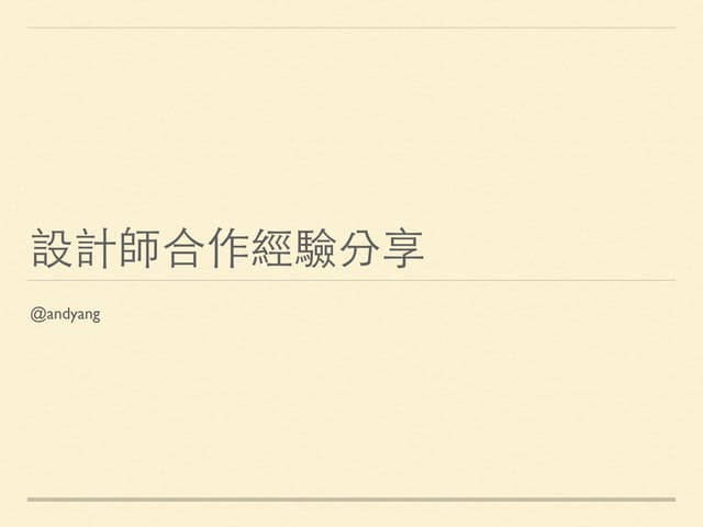 設計師合作經驗分享